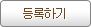 등록